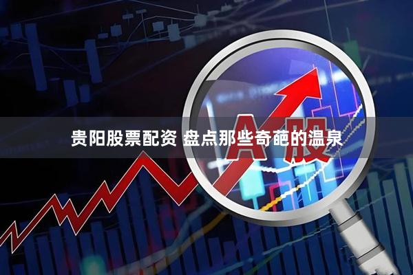 贵阳股票配资 盘点那些奇葩的温泉